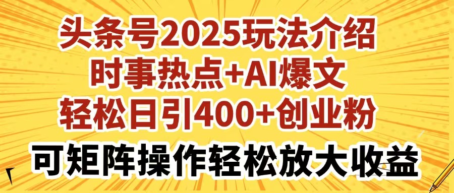 （14113期）今日头条号2025玩法攻略社会热点 AI热文轻轻松松日引400 自主创业粉可引流矩阵实际操作轻轻松松…-中创网_专注互联网创业,项目资源整合-中创网_分享创业项目_助您在家赚钱