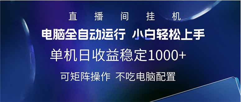 （14490期）2025直播房间全新游戏玩法单机版日入1000  全自动控制 可引流矩阵实际操作-中创网_分享创业项目_助您在家赚钱