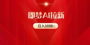 即梦AI引流:2025全新出风口,5个粉丝就能,收益可观-中创网_分享创业项目_助您在家赚钱