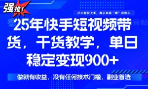 (14373期)25年全新快手视频短视频卖货,单日平稳转现900 ,并没有技术门槛,做就会有盈利-中创网_分享创业项目_助您在家赚钱