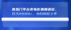 （14564期）靠受欢迎服务平台卖电影票赚取差价，日入2000 ，新手快速上手-中创网_专注互联网创业,项目资源整合-中创网_分享创业项目_助您在家赚钱