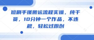 短剧剧本手揉运送步骤实际操作,干货分享,10min一个作品,不违规,轻松突破原创设计-中创网_分享创业项目_助您在家赚钱