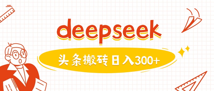 运用deepseekmin一篇图文并茂，做今日头条日入3张-中创网_分享创业项目_助您在家赚钱