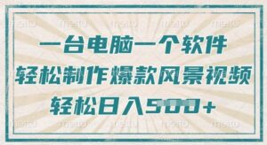 一台电脑一个软件,教大家轻轻松松作出爆品痊愈美景视频,轻轻松松日入5张-中创网_专注互联网创业,项目资源整合-中创网_分享创业项目_助您在家赚钱