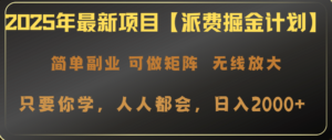 (14518期)2025年最新投资项目【派费掘金队方案】使用方便,日入2000-中创网_专注互联网创业,项目资源整合-中创网_分享创业项目_助您在家赚钱