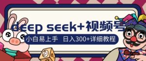 deepseek 微信视频号新蓝海,人生的感悟图文并茂跑道零基础掘金队攻略大全,新手3天空手,日入3张-中创网_专注互联网创业,项目资源整合-中创网_分享创业项目_助您在家赚钱