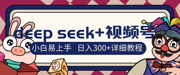 deepseek 视频号新风口,人生感悟图文赛道零基础掘金攻略,小白3天上手,日入3张