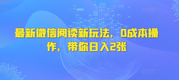 最新微信阅读文章新模式，0费用实际操作，陪你日入2张-中创网_分享创业项目_助您在家赚钱