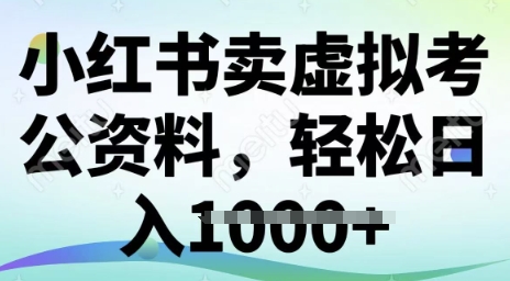 小红书的卖虚似考公务员材料，小众掘金队，转化率高，日入好几张-中创网_分享创业项目_助您在家赚钱