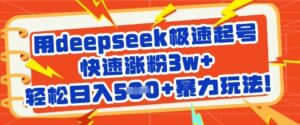 用deepseek急速养号,快速吸粉3w ,轻轻松松日入5张 暴力行为游戏玩法-中创网_专注互联网创业,项目资源整合-中创网_分享创业项目_助您在家赚钱