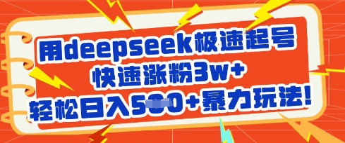 用deepseek极速起号,快速涨粉3w ,轻松日入5张 暴力玩法