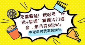 不用漏脸,微信视频号“好运气 人生哲理”跑道小众掘金队,单月转现2W ,中老年人付费率超90%-中创网_专注互联网创业,项目资源整合-中创网_分享创业项目_助您在家赚钱