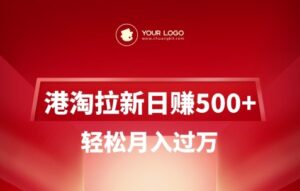 港淘拉新项目日入5张，轻轻松松月入了W-中创网_分享创业项目_助您在家赚钱
