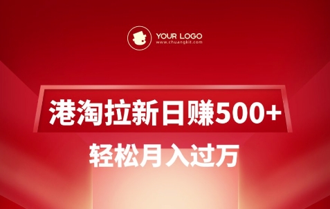 港淘拉新项目日入5张，轻轻松松月入了W-中创网_分享创业项目_助您在家赚钱