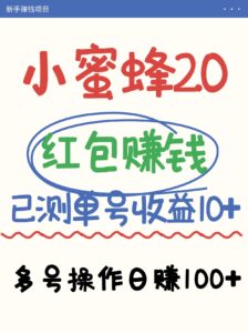 蜜蜂挣钱的项目2.0领取红包运单号日盈利10元以下,多账号实际操作日赚100 【亲自测试已收款】-中创网_专注互联网创业,项目资源整合-中创网_分享创业项目_助您在家赚钱