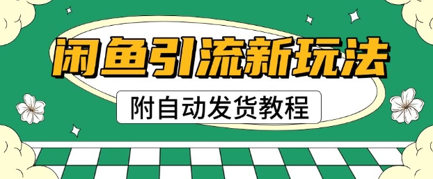 2025闲鱼引流新模式，日引200 自主创业粉，每日平稳好几张盈利(附自动发卡密实例教程)-中创网_分享创业项目_助您在家赚钱