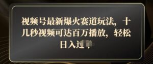 微信视频号全新爆红跑道游戏玩法,十几秒短视频可以达到上百万播放视频,融合卖货轻轻松松,日入多张-中创网_专注互联网创业,项目资源整合-中创网_分享创业项目_助您在家赚钱