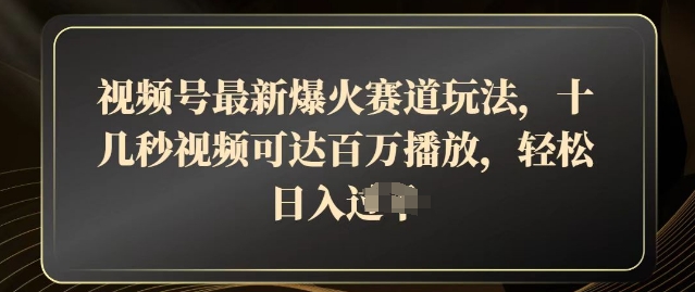 视频号最新爆火赛道玩法,十几秒视频可达百万播放,结合带货轻松,日入几张