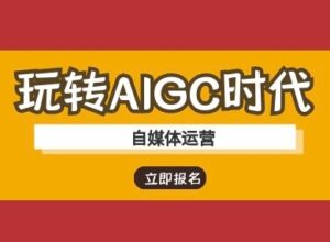 轻松玩AIGC时期-新媒体运营ai实例教程-中创网_专注互联网创业,项目资源整合-中创网_分享创业项目_助您在家赚钱