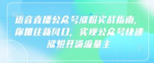 连麦直播公众号涨粉实战演练手册,你把握住新蓝海,完成微信公众号快速吸粉开通流量主-中创网_专注互联网创业,项目资源整合-中创网_分享创业项目_助您在家赚钱