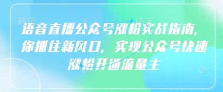 连麦直播公众号涨粉实战演练手册，你把握住新蓝海，完成微信公众号快速吸粉开通流量主-中创网_专注互联网创业,项目资源整合-中创网_分享创业项目_助您在家赚钱