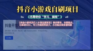 抖音小游戏发行人计划自刷项目,操作简单,长期稳定,日盈利5张,可工作室矩阵放大-中创网_分享创业项目_助您在家赚钱
