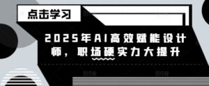 2025年AI高效率创变室内设计师，初入职场硬核实力新提升-中创网_分享创业项目_助您在家赚钱
