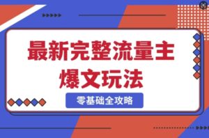 完整爆款公众号玩法,冷门新赛道,每天5分钟,每天轻松出爆款-中创网_分享创业项目_助您在家赚钱