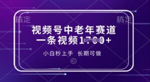 视频号中老年养生赛道，5分钟一条作品，一条作品收益多张，新手小白秒上手，长期可做-中创网_专注互联网创业,项目资源整合-中创网_分享创业项目_助您在家赚钱