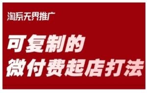 淘宝网可复制的微付钱出单玩法,陪你把握可复制的微付钱出单玩法-中创网_分享创业项目_助您在家赚钱