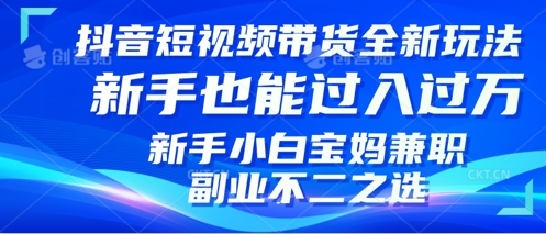 抖音短视频带货全新升级玩法,小白也能月入过W,适合新手宝妈兼职副业的不二之选!