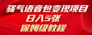 骚气语音包变现项目，日入5张，保姆级教程-中创网_分享创业项目_助您在家赚钱