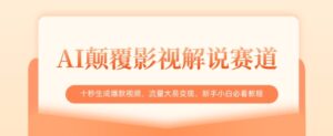 AI刷新电影解说跑道,十秒形成爆款短视频,流量多易转现,新手入门必读实例教程-中创网_专注互联网创业,项目资源整合-中创网_分享创业项目_助您在家赚钱