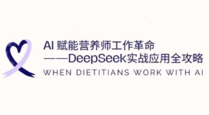 AI创变高级营养师工作中改革:DeepSeek实战应用攻略大全,提高工作效率-中创网_专注互联网创业,项目资源整合-中创网_分享创业项目_助您在家赚钱