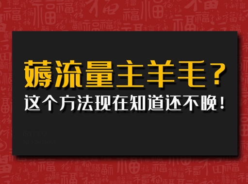 悄悄用AI薅微信流量主羊毛绒?用这种方法现在才知道还不晚!-中创网_分享创业项目_助您在家赚钱