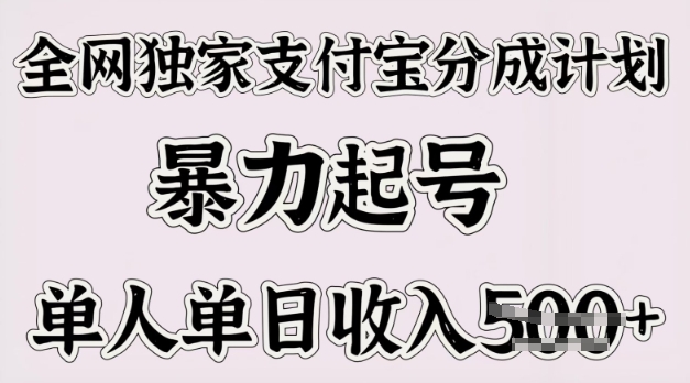 各大网站独家代理支付宝钱包分为方案，暴力行为养号，单人单日收益好几张-中创网_分享创业项目_助您在家赚钱