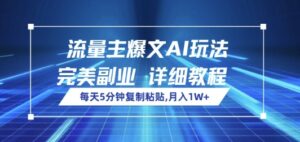 微信流量主热文AI游戏玩法，每日5min拷贝，极致第二职业，月入1W-中创网_分享创业项目_助您在家赚钱