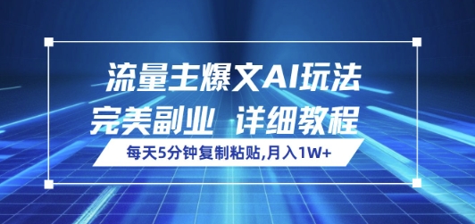 微信流量主热文AI游戏玩法，每日5min拷贝，极致第二职业，月入1W-中创网_分享创业项目_助您在家赚钱