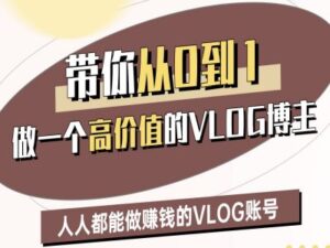 陪你从0-1做一个高颜值VLOG时尚博主二期,人人都可以做赚钱的VLOG账户-中创网_专注互联网创业,项目资源整合-中创网_分享创业项目_助您在家赚钱