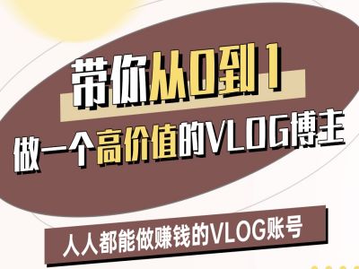 陪你从0-1做一个高颜值VLOG时尚博主二期，人人都可以做赚钱的VLOG账户-中创网_专注互联网创业,项目资源整合-中创网_分享创业项目_助您在家赚钱