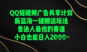QQ短视频广告共享计划，一键搬运玩法，普通人最优的赛道轻松日入数张-中创网_分享创业项目_助您在家赚钱