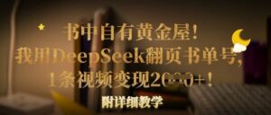 书中自有黄金屋!我用DeepSeek翻页书单号,1条视频变现多张!附详细教学-中创网_分享创业项目_助您在家赚钱