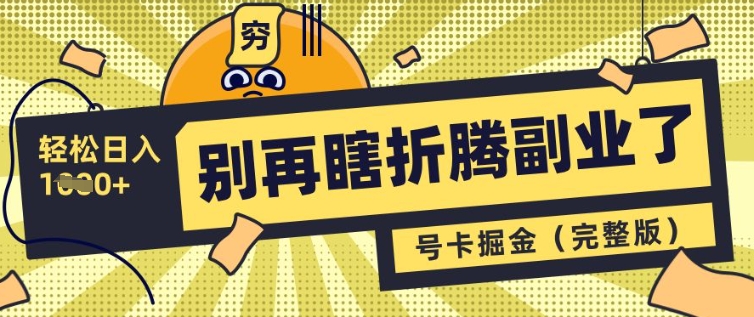 不要再瞎搞第二职业了，号卡同创分销商，让你可以日入好几张(完整篇)-中创网_专注互联网创业,项目资源整合-中创网_分享创业项目_助您在家赚钱