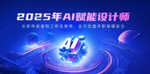 (14488期)2025年AI创变室内设计师:从程序安装到工作流引擎应用,全面提升初入职场硬核实力-中创网_分享创业项目_助您在家赚钱