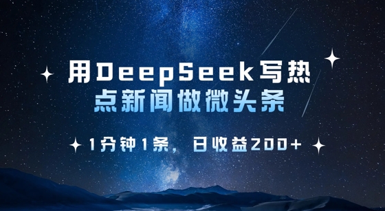 用DeepSeek写网络热点头条，1min1条，日盈利2张-中创网_专注互联网创业,项目资源整合-中创网_分享创业项目_助您在家赚钱