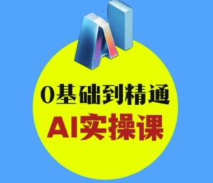 AI创意和短视频剪辑攻略大全从入门到转现,0基本到熟练AI实操课-中创网_专注互联网创业,项目资源整合-中创网_分享创业项目_助您在家赚钱