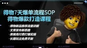 得物APP电子商务【合辑】得物APP选款逻辑性、小细节提升、标价、爆款打造,7天打穿品类SOP,细腻教学等-中创网_专注互联网创业,项目资源整合-中创网_分享创业项目_助您在家赚钱