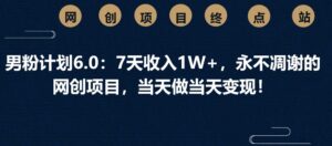 粉丝方案6.0:7天收益1W ,永不凋谢的网创新项目,那天做当日转现!-中创网_专注互联网创业,项目资源整合-中创网_分享创业项目_助您在家赚钱