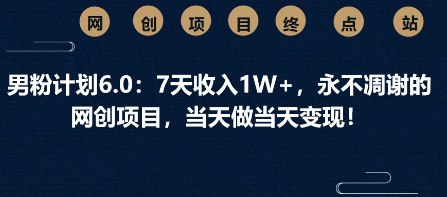 粉丝方案6.0：7天收益1W ，永不凋谢的网创新项目，那天做当日转现！-中创网_专注互联网创业,项目资源整合-中创网_分享创业项目_助您在家赚钱