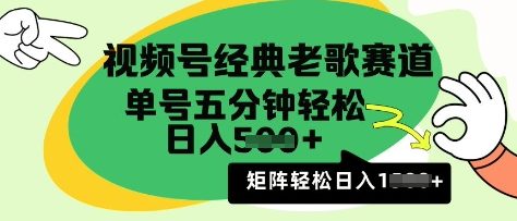 微信视频号怀旧歌曲跑道，运用微信视频号分为方案盈利拿奖拿到手软，AI纯原创设计没脑子运送每日5min，日入好几张-中创网_专注互联网创业,项目资源整合-中创网_分享创业项目_助您在家赚钱